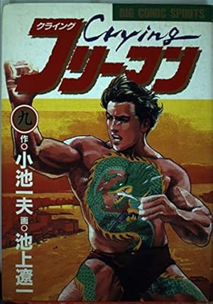 Cryingフリーマン 9巻』｜感想・レビュー・試し読み - 読書メーター