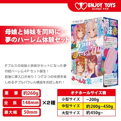 エンジョイトイズ ダブルス超ハーレム 4Pセット （母娘/貫通・姉妹/非貫通） 双方向から楽しめるオナホ・ダブルスが２種類入って一つになった贅沢すぎるコンビセット - 画像2