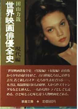 世界映画①名作全史戦後編②俳優全史男優編③俳優全史女優編 三冊 世界映画俳優全史 男優編 (現代教養文庫 924) | 猪俣 勝人, 田山