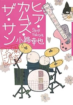 ヒア・カムズ・ザ・サン 東京バンドワゴン