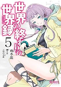 世界の終わりの世界録 5 Mfコミックス アライブシリーズ 雨水 龍 細音 啓 ふゆの 春秋 ファンタジー Kindleストア Amazon 世界の終わりの世界録 5 Mfコミックス アライブシリーズ 雨水 龍 細音 啓 ふゆの 春秋 ファンタジー Kindleストア Amazon