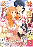 妹の召使いから解放された私は公爵家の家庭教師になりまして コミック版 (分冊版) 【第3話】 (BKコミックスf)