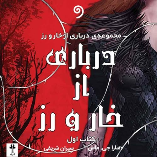 『کتاب "درباری از خار و رز"(ژانر فانتزی، معمایی، عاشقانه)』のカバーアート