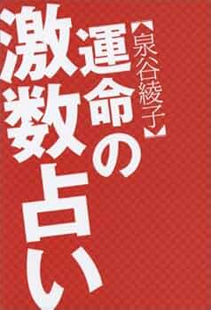 【中古】 激数占い/テレビ朝日/泉谷綾子 泉谷綾子 運命の激数占い | 泉谷 綾子 |本 | 通販 | Amazon