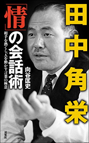 無料電子書籍 おすすめ 田中角栄 「情」の会話術 バイ