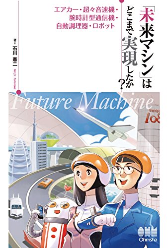 「未来マシン」はどこまで実現したか？ エアカー・超々音速機・腕時計型通信機・自動調理器・ロボット (Japanese Edition)