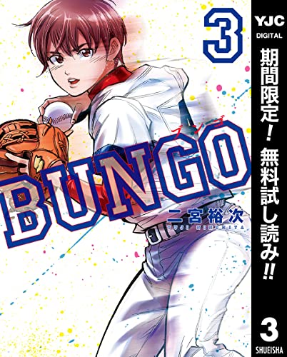 BUNGO―ブンゴ―【期間限定無料】 3 (ヤングジャンプコミックスDIGITAL)