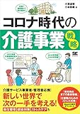 コロナ時代の介護事業戦略