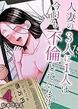 人妻の3人に1人は今日も不倫しています　：4 (サンゲキコミック)