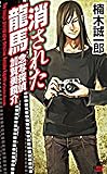 消された龍馬　念写探偵　加賀美鏡介 (講談社ノベルス)