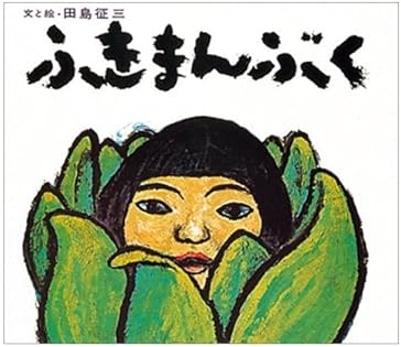 ⭐️田島征三⭐️ 父と子 Amazon.co.jp: 田島 征三: books, biography, latest update