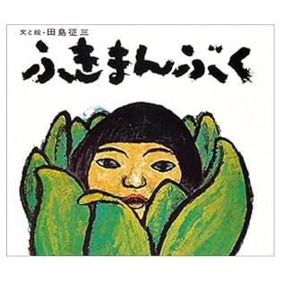 ⭐️田島征三⭐️ 父と子 Amazon.co.jp: 田島 征三: 本、バイオグラフィー、最新アップデート