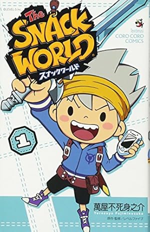 スナックワールド (1) (てんとう虫コミックス) | 萬屋 不死身之介