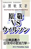 原敬VSウィルソン: 山東返還をめぐる日・米・中の政治力学