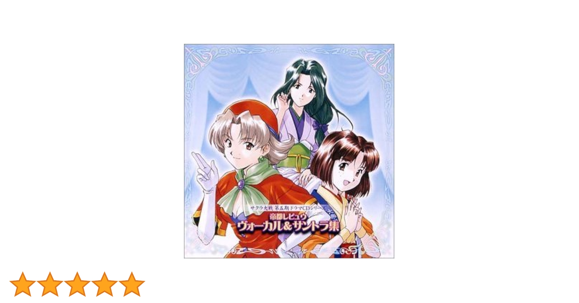 Amazon.co.jp: サクラ大戦 第五期ドラマCDシリーズ 帝都レビュウ