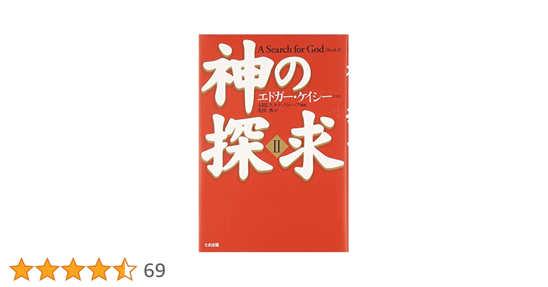 【お値下げ】エドガーケイシー 神の探求講座全集 I & II　MP3版 神の探求【Ⅰ】