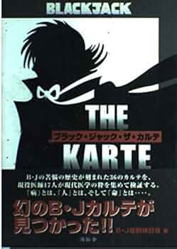 【中古】 ブラックジャックの名のもとに 日本医療の問題を探る/長崎出版/大沼孝次 ブラックジャックの名のもとに 日本医療の問題を探る/長崎出版