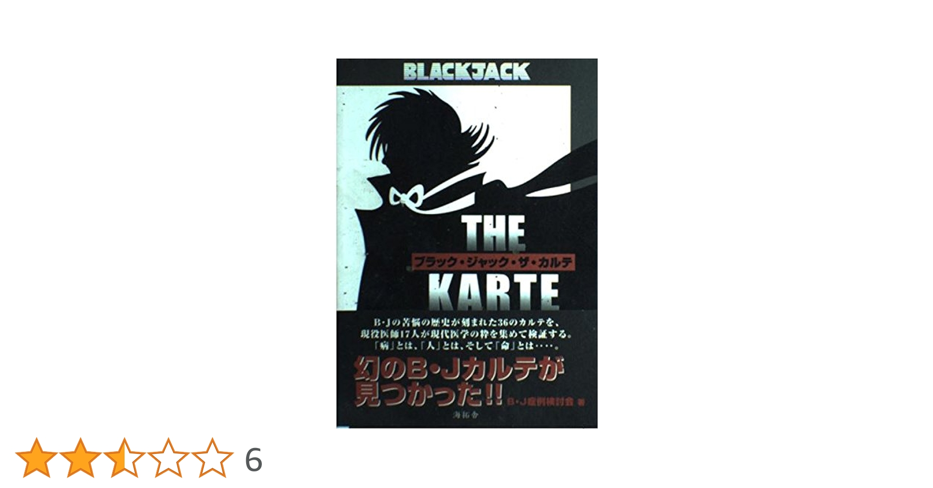 【中古】 ブラック・ジャック　ザ・カルテ １/秋田書店/Ｂ・Ｊ症例検討会 ブラック・ジャック・ザ・カルテ | B J症例検討会 |本 | 通販