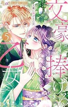 文豪に捧げる乙女 (5) (フラワーコミックスα)