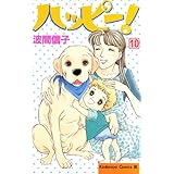 ハッピー！（１０） (BE・LOVEコミックス)