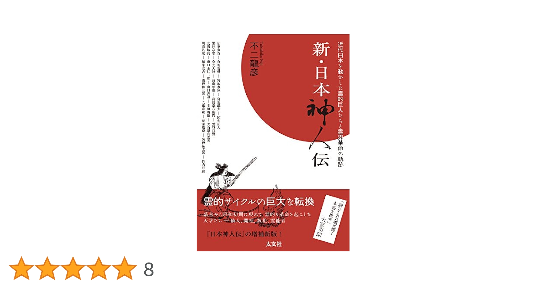 新･日本神人伝 近代日本を動かした霊的巨人たちと霊界革命の軌跡 不二 龍彦 新・日本神人伝 ―近代日本を動かした霊的巨人たちと霊界革命の