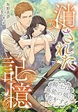消された記憶〜騎士は異能の娘に恋をする〜 (LUNA文庫)