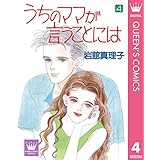 うちのママが言うことには 4 (クイーンズコミックスDIGITAL)