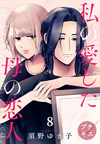 私の愛した母の恋人 プチキス（8） (Kissコミックス)