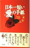 日本一短い「愛」の手紙 一筆啓上