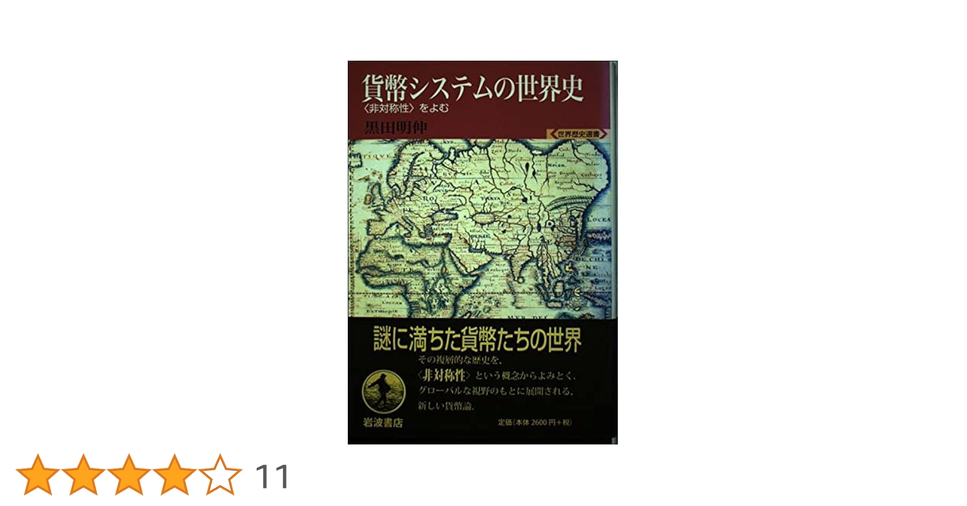 貨幣システムの世界史: 非対称性をよむ (世界歴史選書) | 黒田