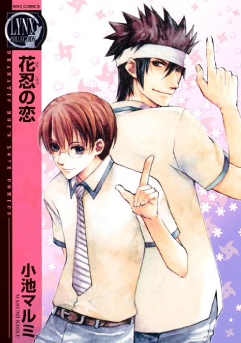 花忍の恋 (バーズコミックス　リンクスコレクション)