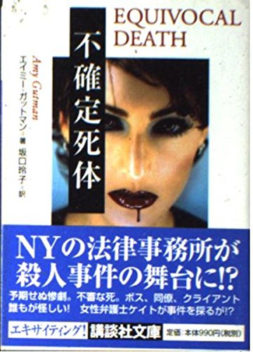 Uncertainty corpse (Kodansha Bunko) (2003) ISBN... 406273639X Book Cover