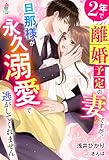２年で離婚予定の妻ですが、旦那様が永久溺愛で逃がしてくれません (マカロン文庫)