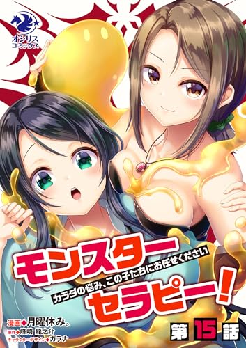 モンスターセラピー! カラダの悩み、この子たちにお任せください【第15話】 【単話】モンスターセラピー! (オシリスコミックス)