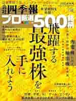 会社四季報プロ500 2025年秋号 | 東洋経済新報社 |本 | 通販