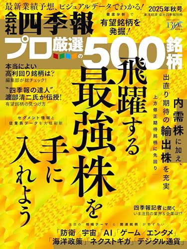 会社四季報プロ500 2025年秋号