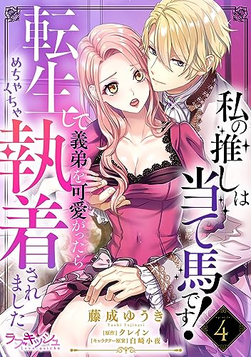 私の推しは当て馬です! 転生して義弟を可愛がったらめちゃくちゃ執着されました4 (ラブキッシュ)