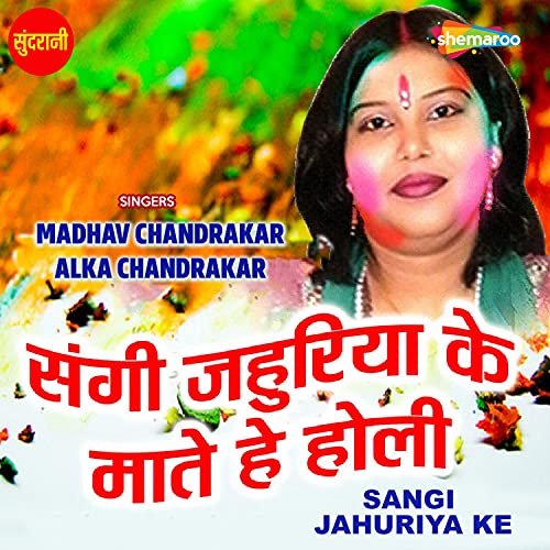Sangi Jahuriya Ke Mate Hai Holi Sangi Jahuriya Ke Mate Hai Holi