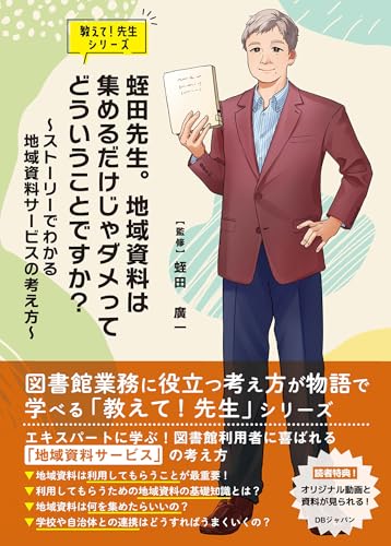蛭田先生。地域資料は集めるだけじゃダメってどういうことですか？ 〜ストーリーでわかる地域資料サービスの考え方〜