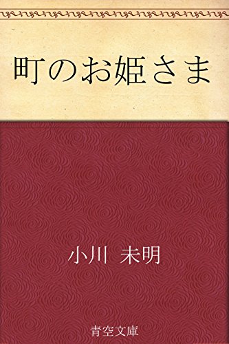 町のお姫さま