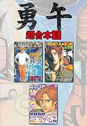 勇午 超合本版（1） (アフタヌーンコミックス) | 真刈信二, 赤