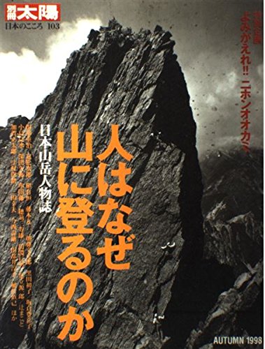 Amazon.co.jp: 人はなぜ山に登るのか: 日本山岳人物誌 (別冊太陽 日本
