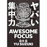 ヤバい集中力 1日ブッ通しでアタマが冴えわたる神ライフハック45