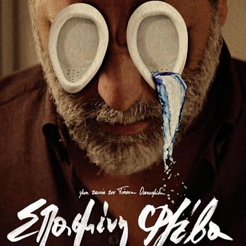 &Sigma;&pi;&alpha;&sigma;&mu;έ&nu;&eta; &Phi;&lambda;έ&beta;&alpha; - &Sigma;&Omicron;&Upsilon;&Rho;&Tau;&Omicron;&Upsilon;&Kappa;&Iota;&Alpha;