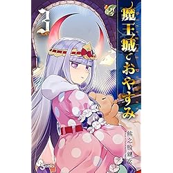 魔王城でおやすみ 1-16巻 新品セット |本 | 通販 | Amazon