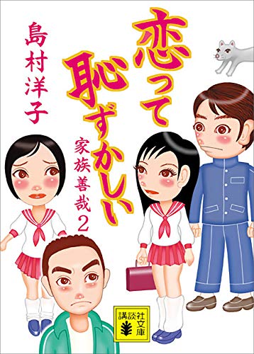 【初版】島村洋子「抱きしめたい」 文学・小説