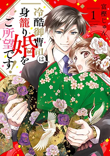 冷酷御曹司は身籠り婚をご所望です!【単話売】 1話 (コイハル)
