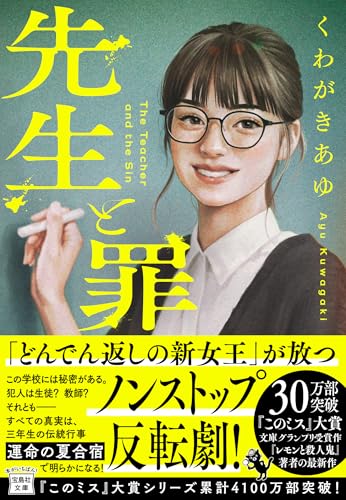 先生と罪 (宝島社文庫 『このミス』大賞シリーズ)