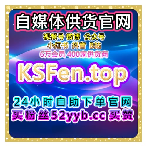 自动刷赞与涨粉平台 打破社交平台增长瓶颈，助你实现内容长效增值