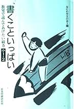 【中古】 書くこといっぱい 教室で読んであげたい綴方小１・２/部落問題研究所/なにわ作文の会 書きたいことが、いっぱいみつかる 作文教室 小学1・2年生